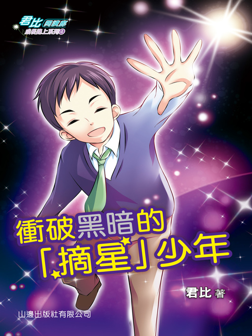 Title details for 君比‧閱讀廊－成長路上系列 by 君比 - Available